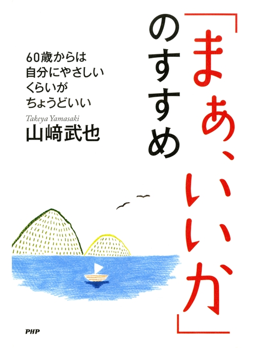 山崎武也作の「まぁ、いいか」のすすめ　60歳からは、自分にやさしいくらいがちょうどいいの作品詳細 - 貸出可能